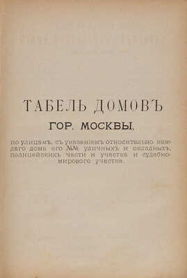 Вся Москва. Адресная и справочная книга на 1895 год. 24-й год издания / Под ред. Д. Игнатова. Ч. 1. М., 1895.